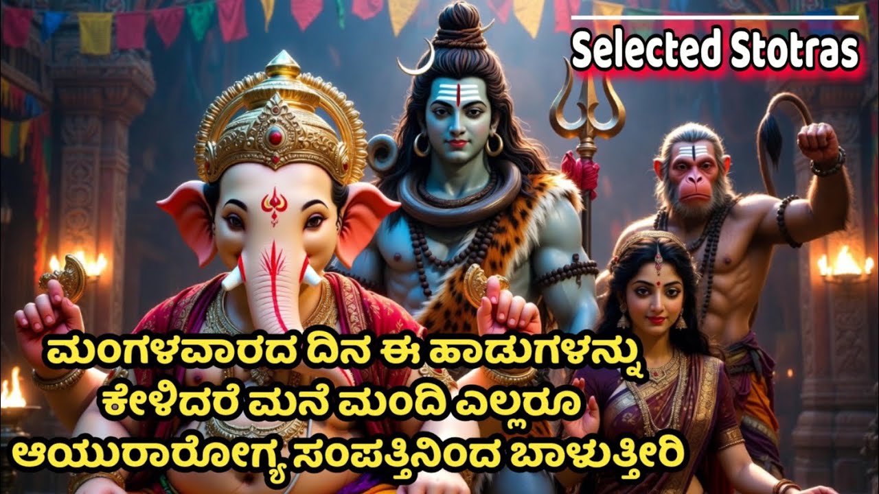 ಮಂಗಳವಾರದ ದಿನ ಈ ಹಾಡುಗಳನ್ನು ಕೇಳಿದರೆ ಮನೆ ಮಂದಿ ಎಲ್ಲರೂ ಆಯುರಾರೋಗ್ಯ & ಸಿರಿಸಂಪತ್ತಿನಿಂದ ಬಾಳುತ್ತೀರಿ #bhakti