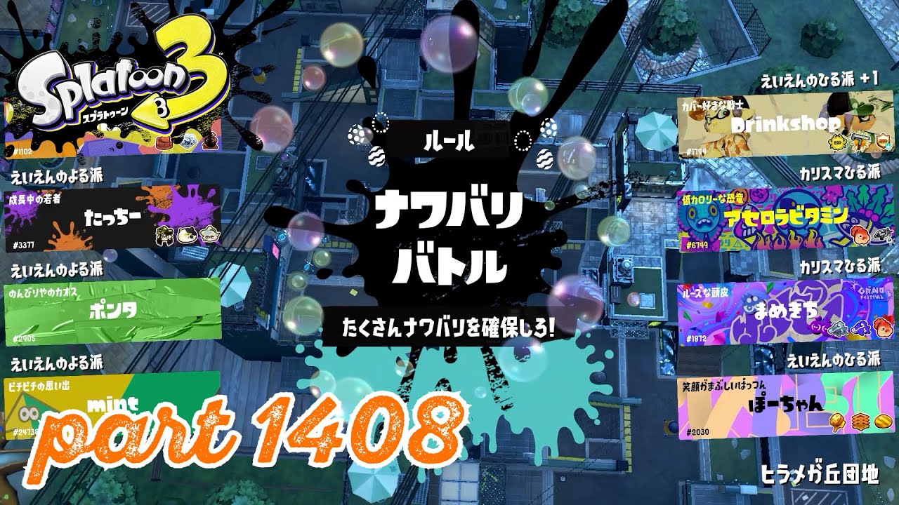 【Spring Fest】第23回フェス「はかどるのは？」【Splatoon3実況part1408】