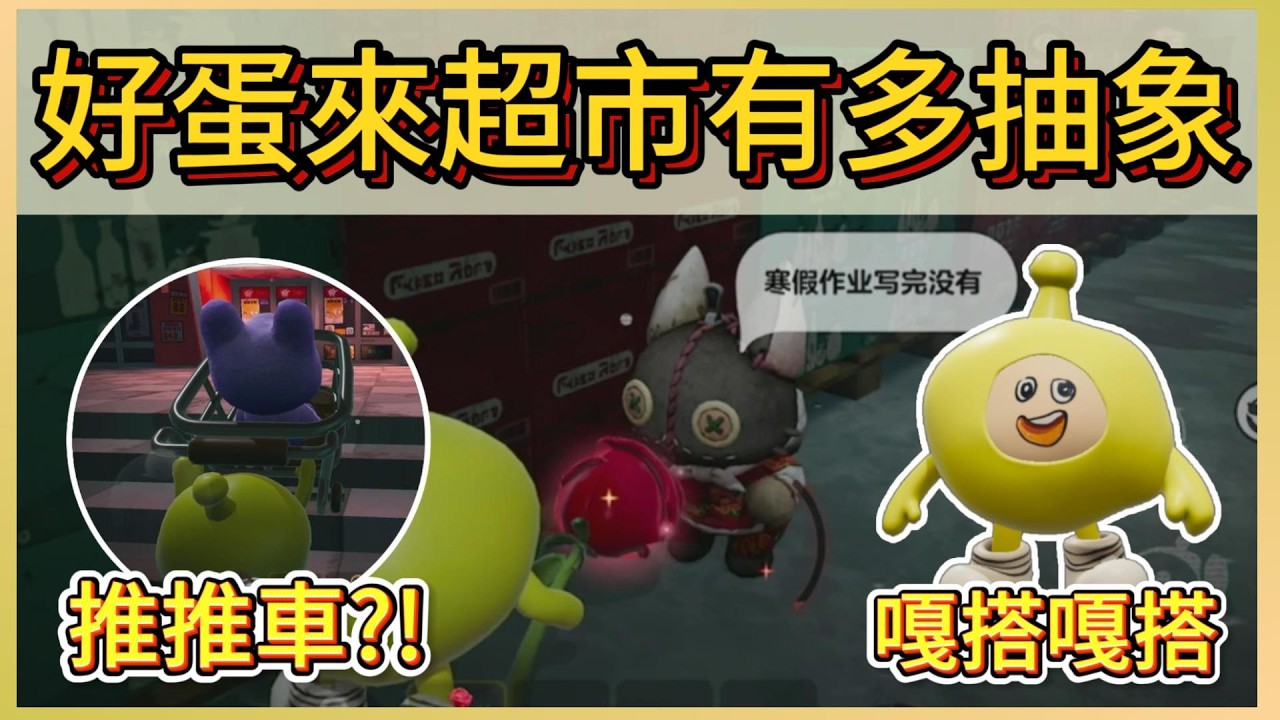 蛋仔官方到底怎麼了?!5分鐘帶你速逛好蛋來超市!抽象破表!｜木馬 (蛋仔派對Eggy Party)