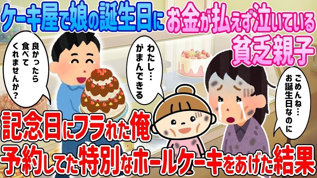 ケーキ屋で娘の誕生日にお金が払えず泣いてる貧乏親子→記念日に振られた俺が予約していた特製ホールケーキをあげた結果…【2ch馴れ初め】【ゆっくり解説】