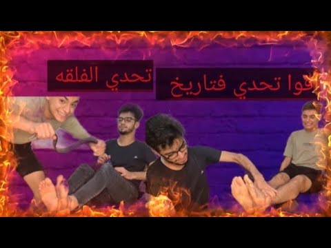 تحدي القنينة فلقة او كف يا حرام شو صار في يونس