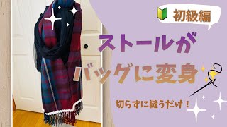 🔰【ストールリメイク】少し縫うだけ！簡単フリンジショルダーバッグの