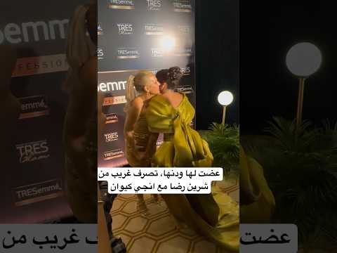 عضت لها ودنها تصرف غريب من شرين رضا مع انجي كيوان