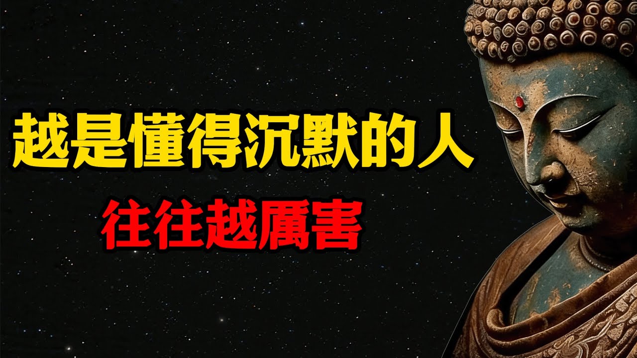 越是懂得沉默的人，往往越厲害，沉默是一種特殊的修行  #佛學 #佛法 #佛教 #禅悟佛心 #因果報應 #傳統文化 #佛教文化 #修心修行