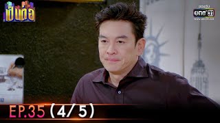 เป็นต่อ 2022 | EP.35 (4/5) | 30 ก.ย. 65 | one31