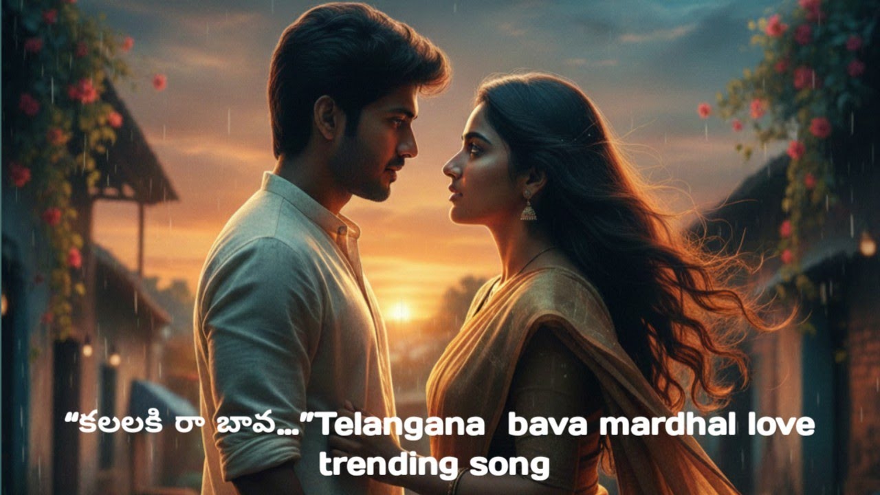 “కలలకి రా బావ…”Telangana  bava mardhal love trending song