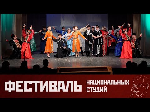 Фестиваль национальных студий