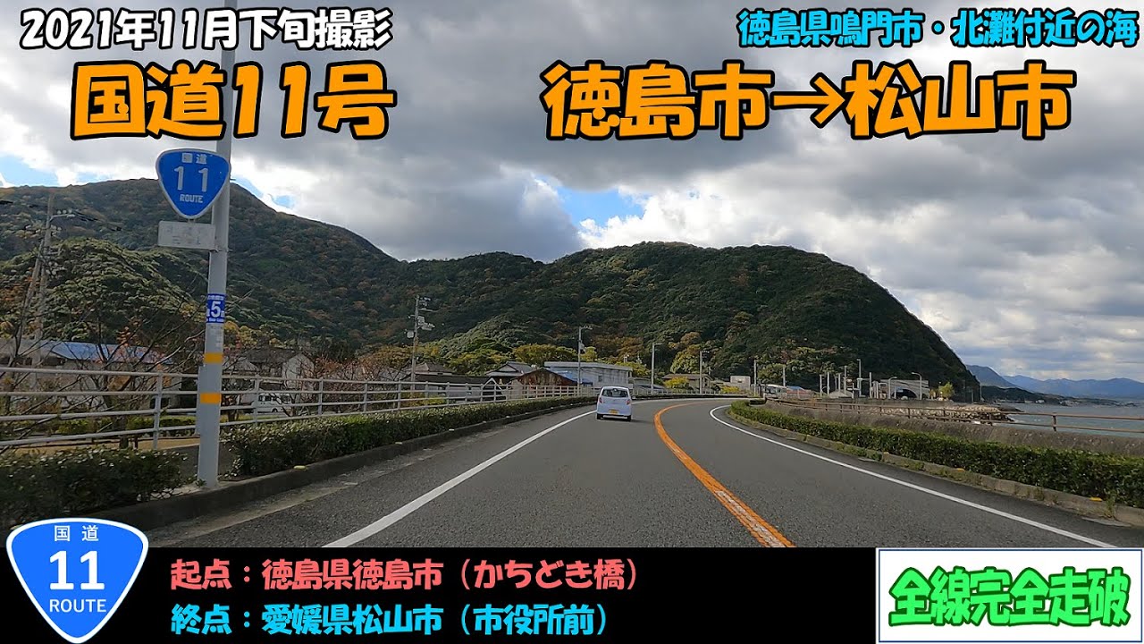 国道11号（徳島市～松山市）全線完全走破【4K】【四国】