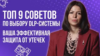 ТОП-9 советов, как выбрать эффективную DLP-систему для защиты от утечек
