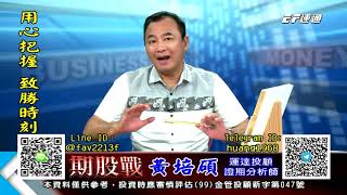 20210716 1400 黃培碩 期股戰