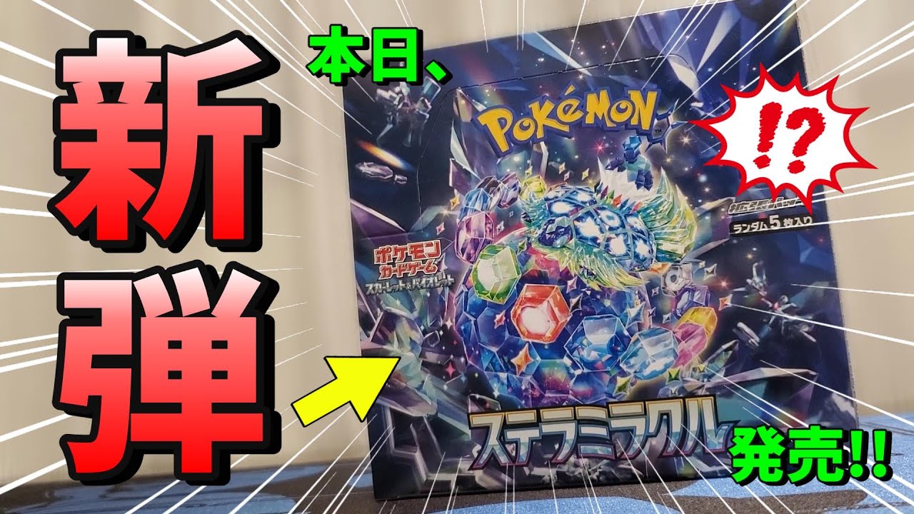 本日発売!!!】ポケカ最新弾「ステラミラクル」を1BOX発売日当日最速