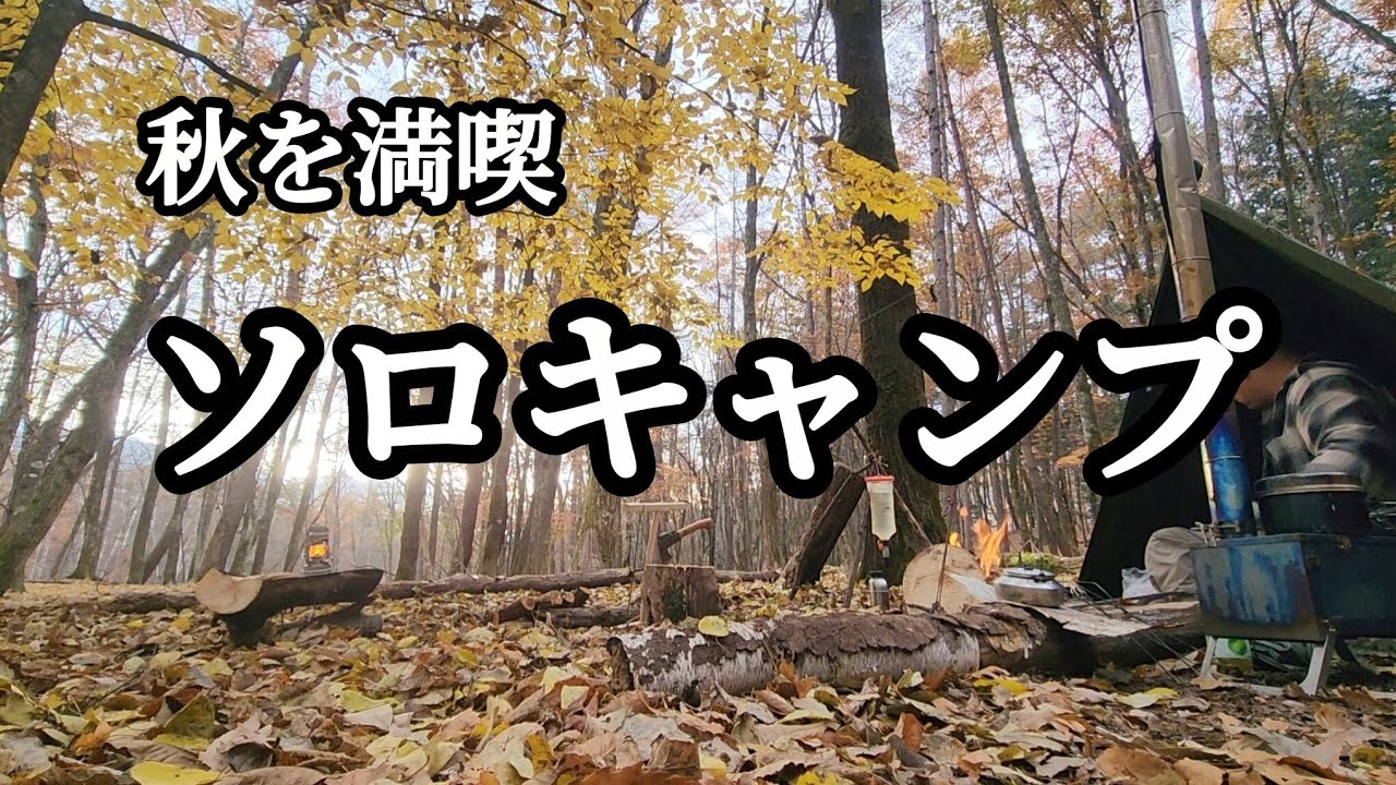 秋の野営ソロキャンプ