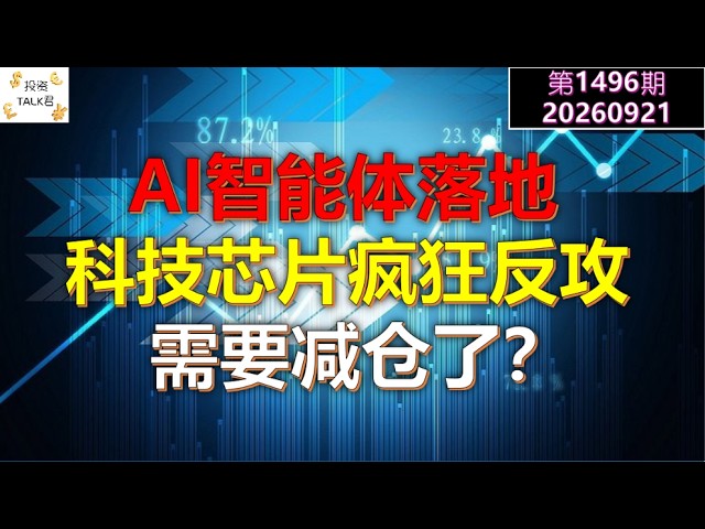✨【投资TALK君1496期】AI智能体落地，科技芯片疯狂反攻！需要减仓了？✨20260921#CPI #nvda #美股 #投资 #英伟达 #ai #特斯拉