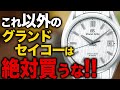 グランドセイコー欲しい人は観ないと損します。【2024年度版おすすめ10本】