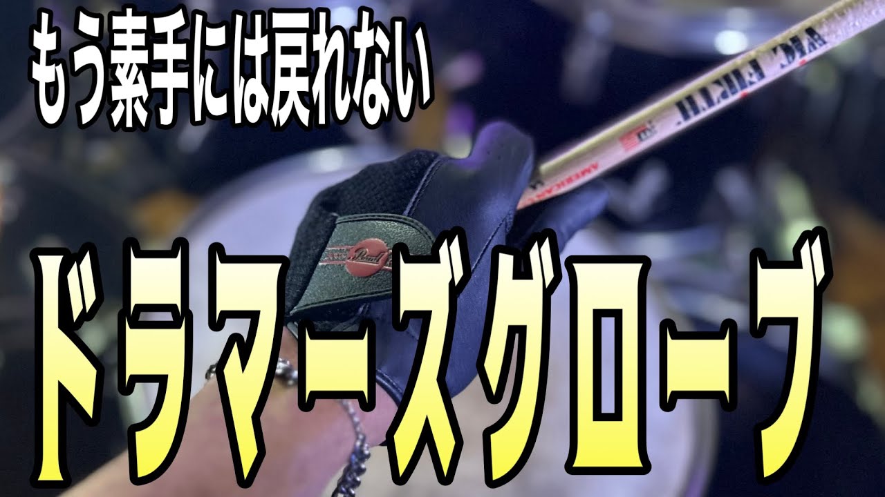 【ドラマーズグローブ】今の体だから分かった、叩きやすさの話｜DrumLab