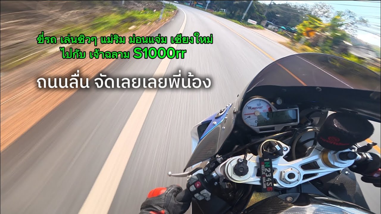 S1000rr ขี่รถเล่นแม่ริม - โป่งแยงม่อนแจ่ม วันหยุดเอาหน่อย