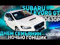 Subaru Levorg в GT 2016 года. Субару Восторг! Аналог RS6 из Японии. Спортивный универсал.