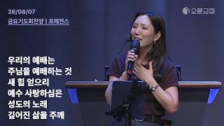 우리의 예배는   주님을 예배하는 것   새 힘 얻으리   예수 사랑하심은   성도의 노래   깊어진 삶을 주께 | 오륜교회 금요기도회 찬양 (2026-08-07)