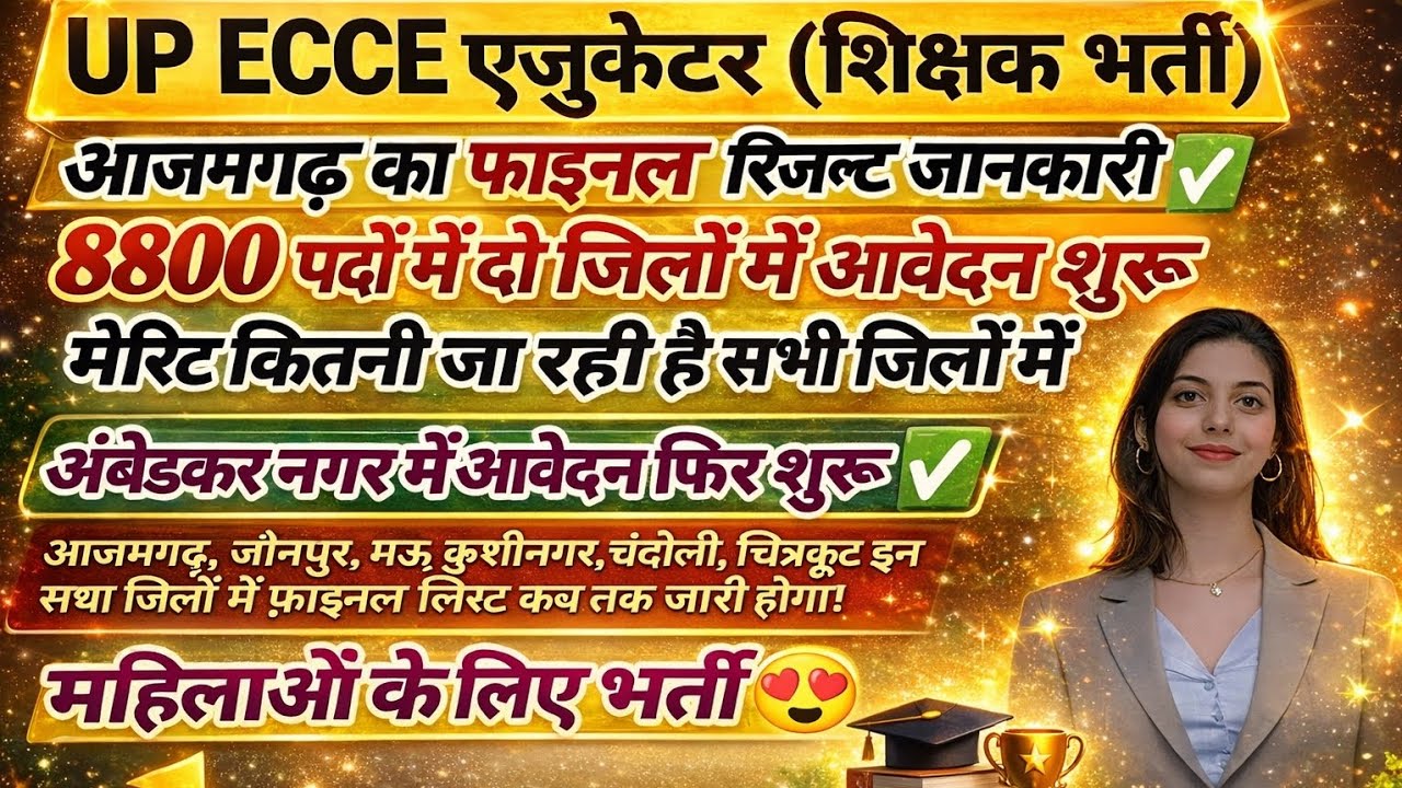 UP ECCE Educator Final Result 2026 | 8800 पदों में भर्ती मेरिट कितनी जा रही? |एक जिले में आवेदन शुरू