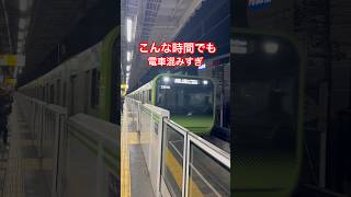 電車混みすぎわ,,youtubeshorts support suscribe nepaliinjapan tokyo 山手線