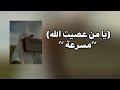 انشودة يا من عصيت الله مسرعة اناشيد 
