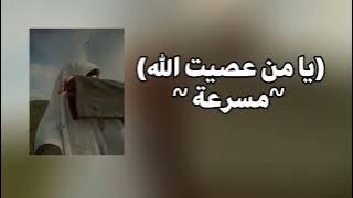 انشودة يا من عصيت الله ~مسرعة ~ #اناشيد