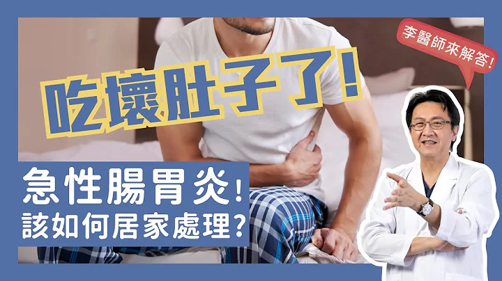 吃壞肚子急性腸胃炎該如何居家處理?｜李宜霖醫師 - 天天要聞