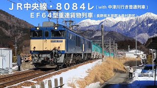 ＪＲ中央線・８０８４レ重連貨物列車  ( 長野県木曽郡大桑村野尻 )