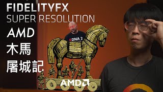 AMD木馬屠城記—FidelityFx Super Resolution | AMD CES分析