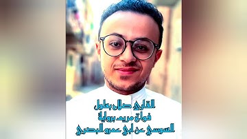 القارئ الشيخ صلاح بعلول _ ما تيسر من سورة مريم برواية السوسي عن أبي عمرو البصري