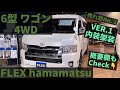 6型 新型　ハイエース　ワゴンGL4WD　フレックス内売れ筋NO.1　VER.1内装♪　【FLEXハイエース浜松店】即納可能！　車中泊・キャンプで大活躍！　10人乗り