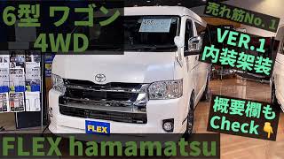 6型 新型　ハイエース　ワゴンGL4WD　フレックス内売れ筋NO.1　VER.1内装♪　【FLEXハイエース浜松店】即納可能！　車中泊・キャンプで大活躍！　10人乗り