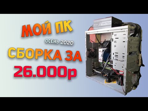 Мой ПК или сборка за 26000р для ленивых