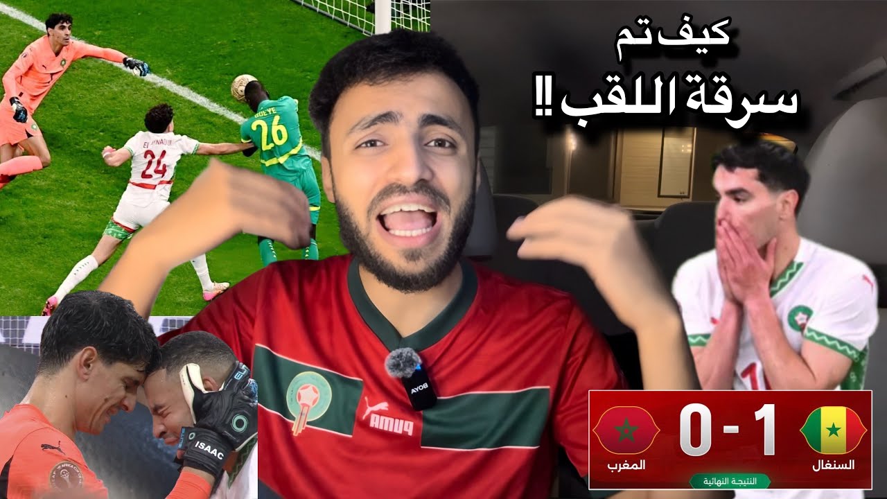 المغرب يدفع ضريبة النجاح بخسارة كاس أفريقيا أمام السنغال وكرم المغاربة خسارة في قارة أفريقيا