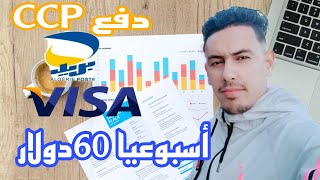 طريقة ربح حوالي 60دولار أسبوعيا | دفع CCP /بايسيرا شرح موقع | adbonito.com