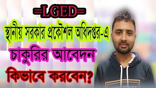 How to job apply LGED-2023, কিভাবে এলজিডিতে চাকুরির আবেদন করবেন?