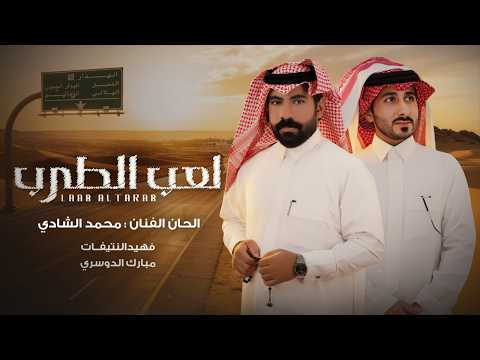 فهيد النتيفات ومبارك الدوسري - لعب الطرب | الحان : محمد الشادي (حصرياً) | 2026
