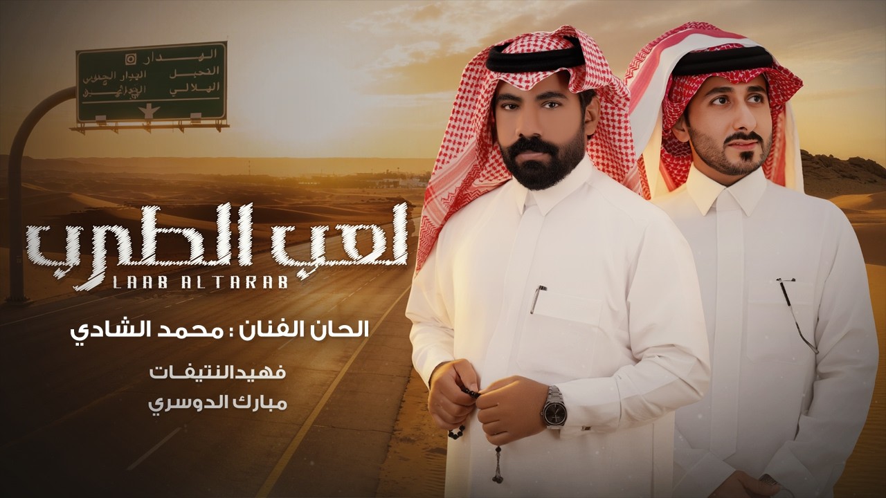 فهيد النتيفات ومبارك الدوسري - لعب الطرب | الحان : محمد الشادي (حصرياً) | 2026