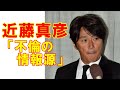 不倫休業 近藤真彦 スクープ情報源はいったい誰だ 