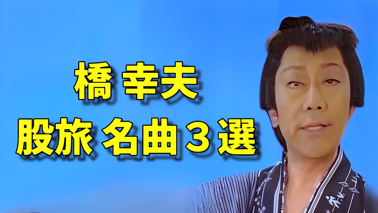 橋幸夫 股旅名曲３選