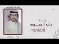 زفة افتحي باب الضوى وطلي علينا ماجد المهندس بدون حقوق 2025 زفة افتحي باب الضوى وطلي علينا ماجد المهندس بدون حقوق 2025