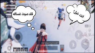 ببجي موبايل: ليفك مع سكواد عشوائي,ضحك وشطحات غريبه .. قلد صوت باب  | PUBG MOBILE