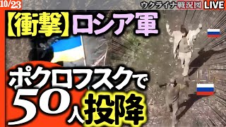 【衝撃】ロシア軍、ポクロフスクで前線崩壊!50人集団投降…ウクライナ軍が重要拠点奪還💥【ウクライナ戦況Live】グリペン最新型150機ウクライナに提供で合意✈️