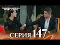 День, когда написана моя судьба — серия 147 | Русский дубляж 🎬