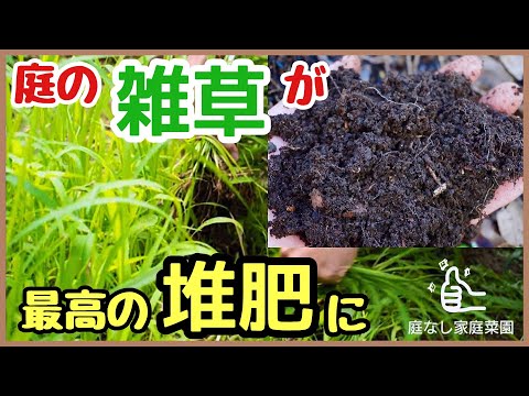 雑草は捨てるな！庭の雑草をふわふわの堆肥に変える最強の秘訣♪【家庭菜園・雑草堆肥の作り方】