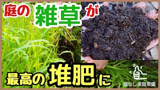 雑草は捨てるな庭の雑草をふわふわの堆肥に変える最強の秘訣♪【家庭菜園・雑草堆肥の作り方】