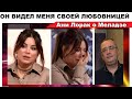 АНИ ЛОРАК ШОКИРОВАЛА ИСТОРИЕЙ О КОНСТАНТИНЕ МЕЛАДЗЕ И ЕГО ЛЮБОВНИЦАХ