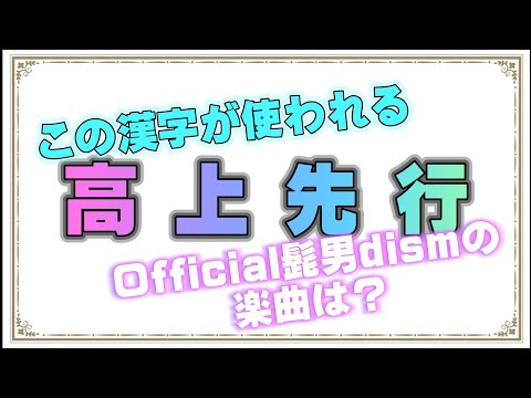 Official髭男dism 漢字だけで曲名当てクイズ①