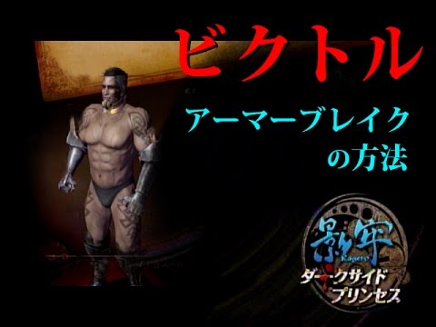 [PS3 Kagero] Easy trap setting and strategy for those who can't break Victor's armor / Kagero: Da...