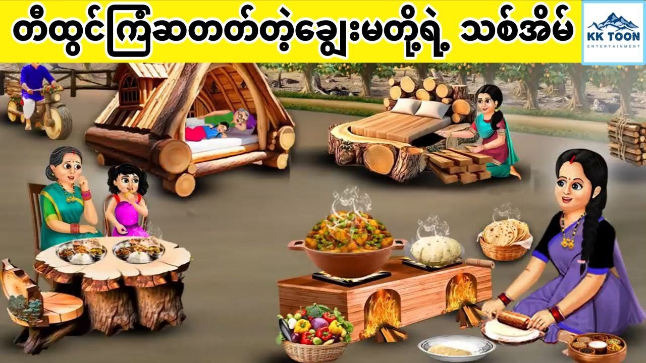 တီထွင်ကြံဆတတ်တဲ့ချွေးမတို့ရဲ့ သစ်အိမ်... KK Toon